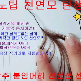 광주붙임머리 센스  노팁 천연모 붙임머리로 시술 해 보