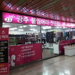 광주붙임머리 센스에서 자연스런 붙임머리 하세요~~