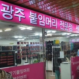 광주붙임머리-광주붙임머리 전문점 센스에서 투톤으로 붙임