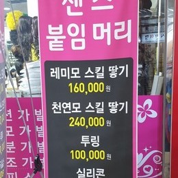 광주붙임머리/충장로붙임머리