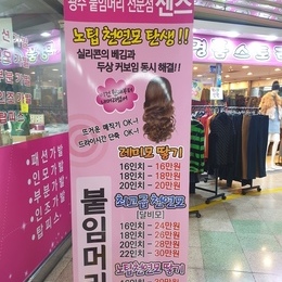 광주붙임머리 여신긴생머리로 변신