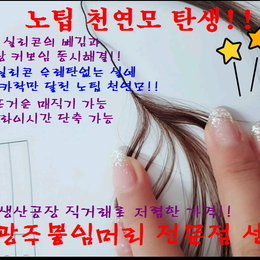 광주붙임머리/너무 편한 노팁 천연모 붙임머리