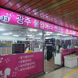 광주붙임머리 단발병 이제는 안녕