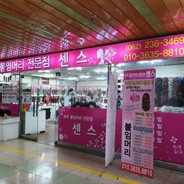 충장로붙임머리 거지존을 탈출하자